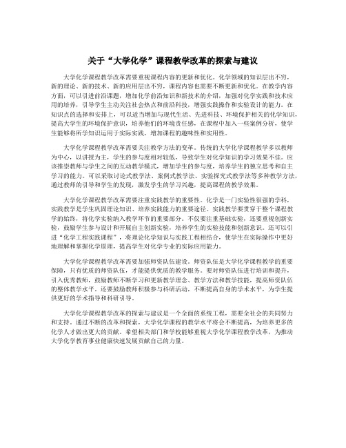 关于“大学化学”课程教学改革的探索与建议