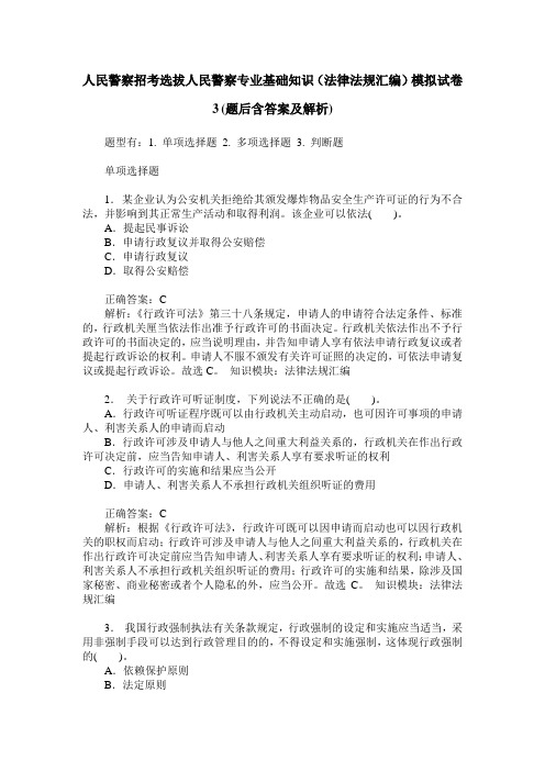 人民警察招考选拔人民警察专业基础知识(法律法规汇编)模拟试卷