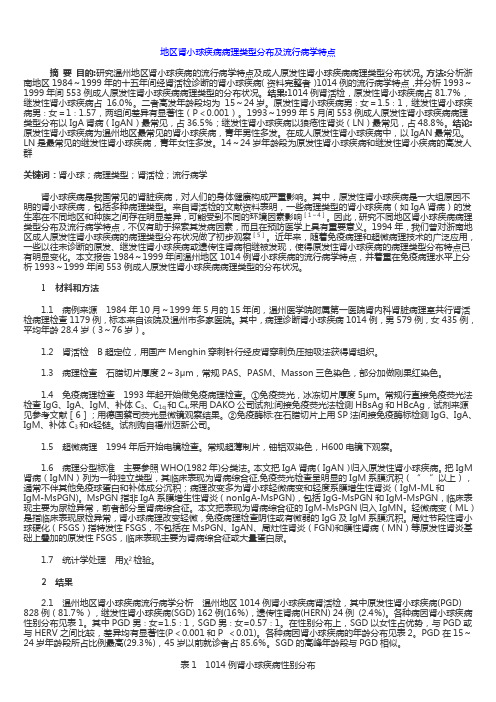 地区肾小球疾病病理类型分布及流行病学特点