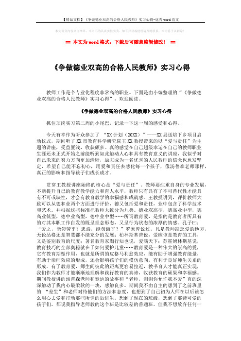 【精品文档】《争做德业双高的合格人民教师》实习心得-优秀word范文 (2页)