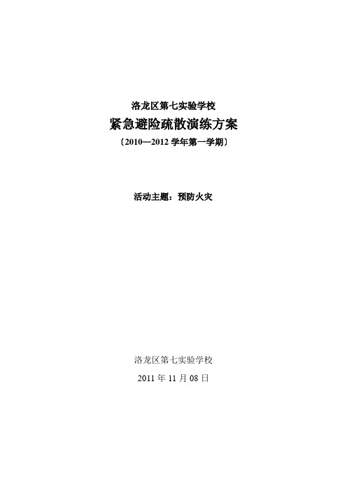 洛龙七实校紧急避险疏散演练方案-Microsoft-Word-文档