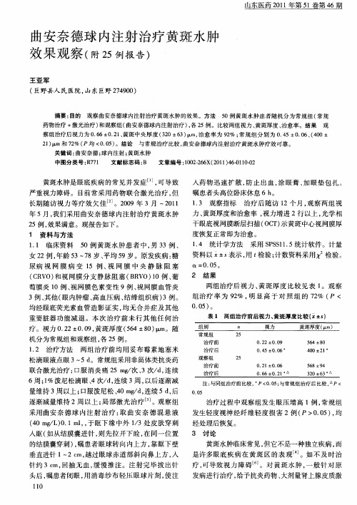 曲安奈德球内注射治疗黄斑水肿效果观察(附25例报告)