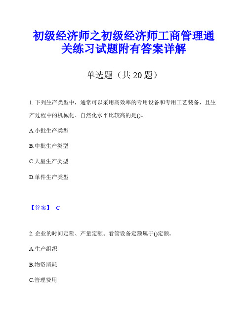 初级经济师之初级经济师工商管理通关练习试题附有答案详解