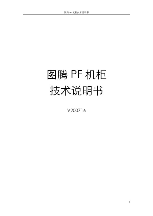 图腾PF机柜技术说明书V200716