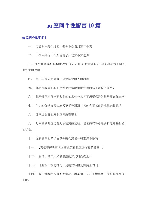 qq空间个性留言10篇