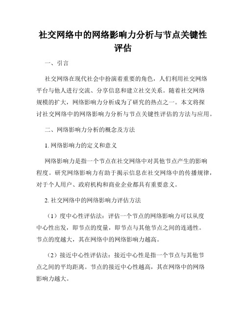 社交网络中的网络影响力分析与节点关键性评估