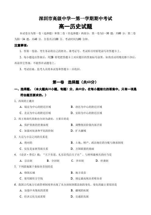 广东省深圳高级中学高一上学期期中考试(历史).doc