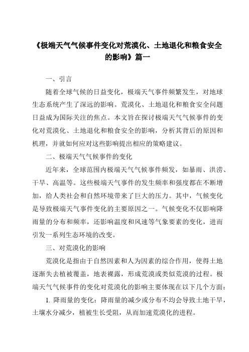 《2024年极端天气气候事件变化对荒漠化、土地退化和粮食安全的影响》范文