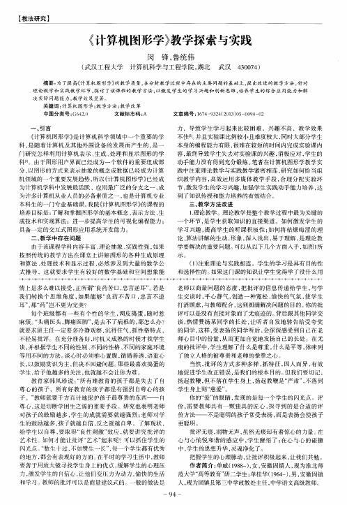 《计算机图形学》教学探索与实践