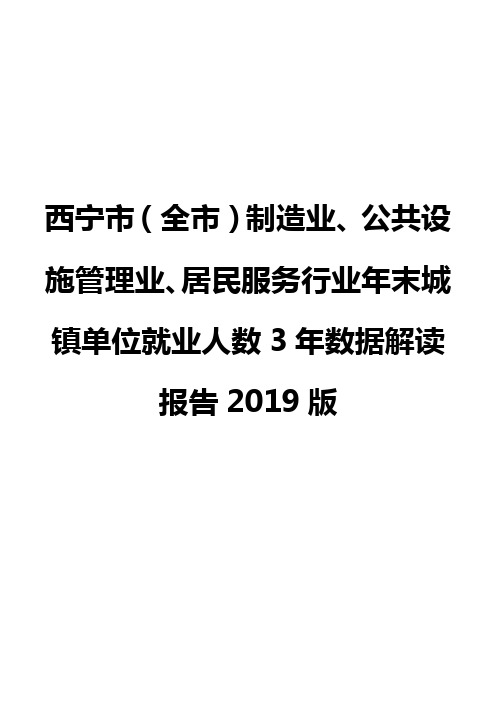 西宁市(全市)制造业、公共设施管理业、居民服务行业年末城镇单位就业人数3年数据解读报告2019版