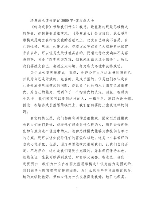 终身成长读书笔记3000字