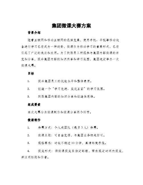 集团微课大赛方案