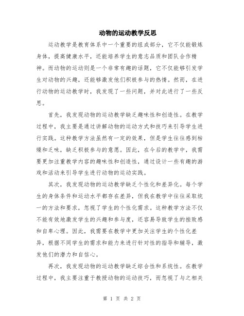 动物的运动教学反思