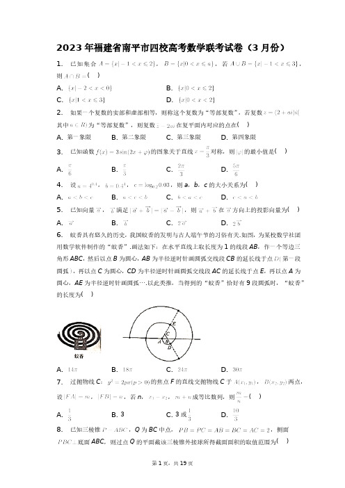 2023年福建省南平市四校高考数学联考试卷(3月份)+答案解析(附后)