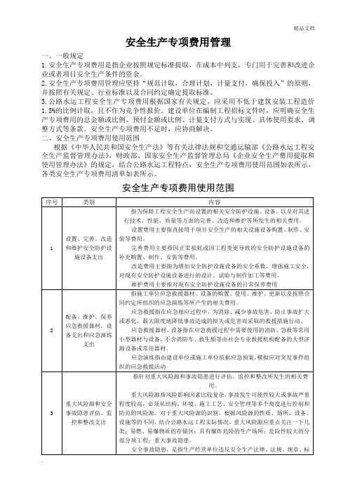 安全生产专项费用使用范围及清单