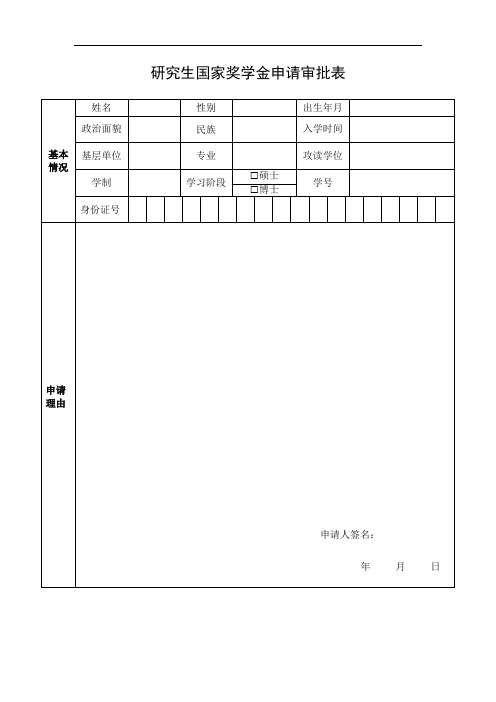 研究生国家奖学金申请审批表