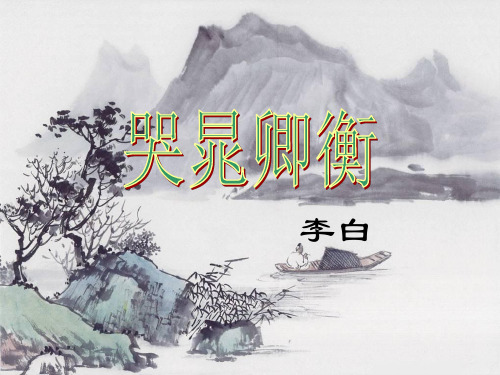 《哭晁卿衡》