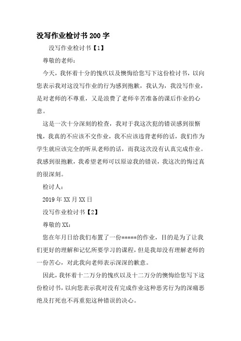没写作业检讨书200字-精选范文
