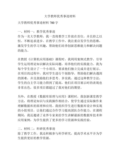 大学教师优秀事迹材料