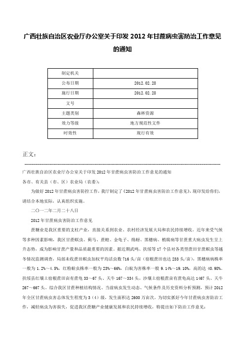 广西壮族自治区农业厅办公室关于印发2012年甘蔗病虫害防治工作意见的通知-