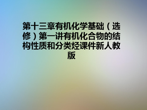 第十三章有机化学基础(选修)第一讲有机化合物的结构性质和分类烃课件新人教版