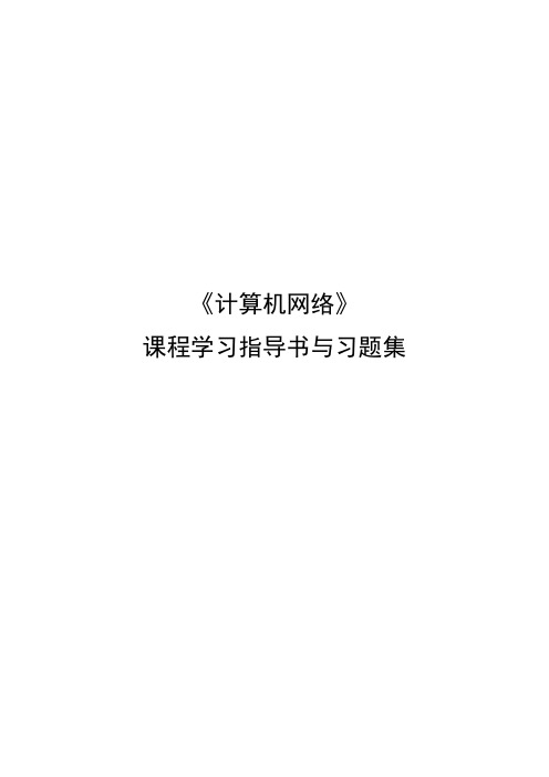 2011计算机网络课程指导书