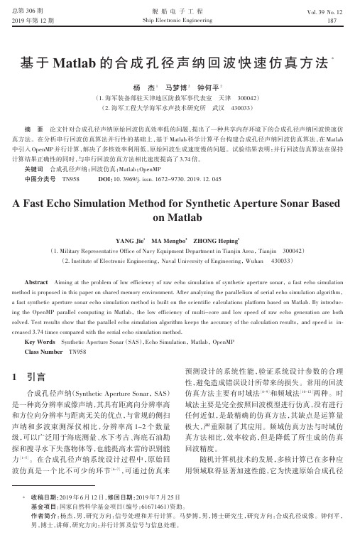 基于matlab的合成孔径声纳回波快速仿真方法