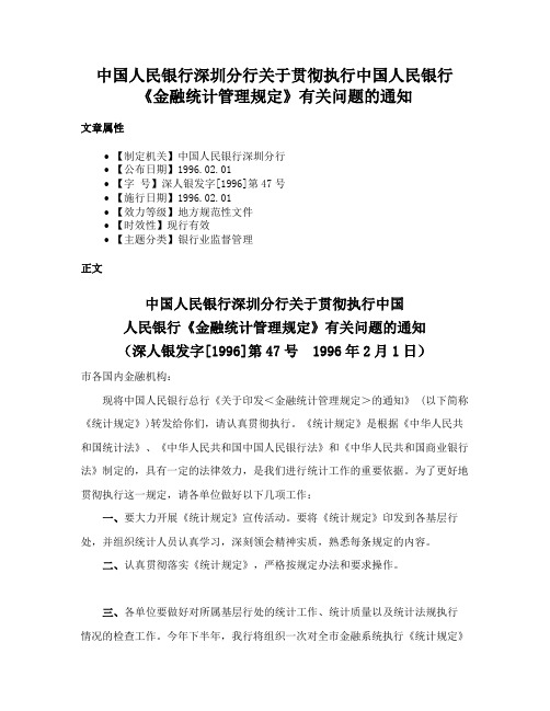 中国人民银行深圳分行关于贯彻执行中国人民银行《金融统计管理规定》有关问题的通知