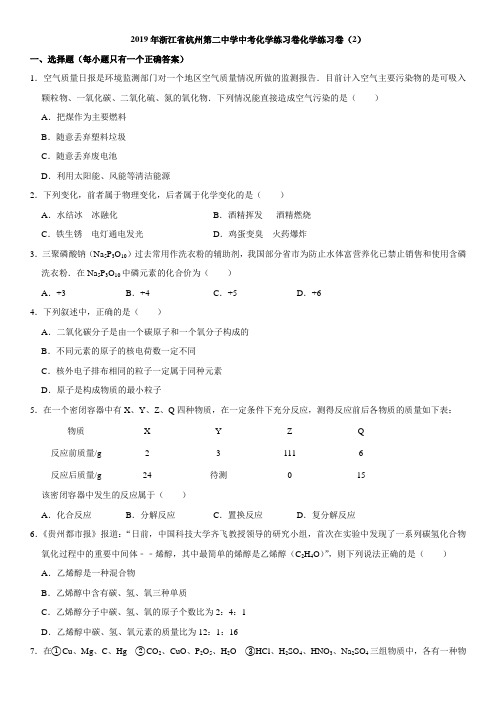 2019年浙江省杭州第二中学中考化学练习卷(2)