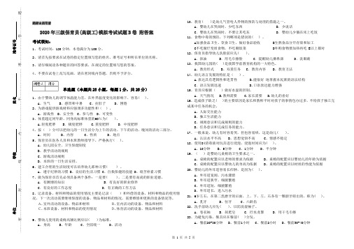 2020年三级保育员(高级工)模拟考试试题B卷 附答案