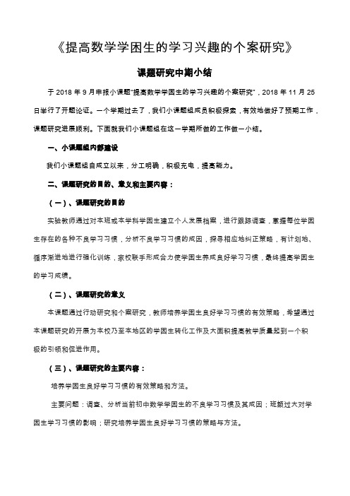 《提高数学学困生的学习兴趣的个案研究》中期小结