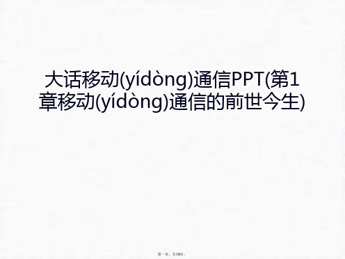 最新大话移动通信PPT(第1章移动通信的前世今生)教学文案精品课件