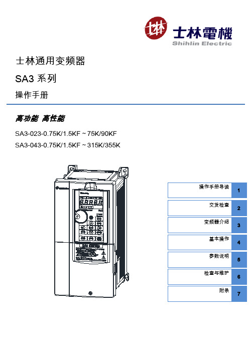 士林SA3系列通用变频器操作手册_V1.04