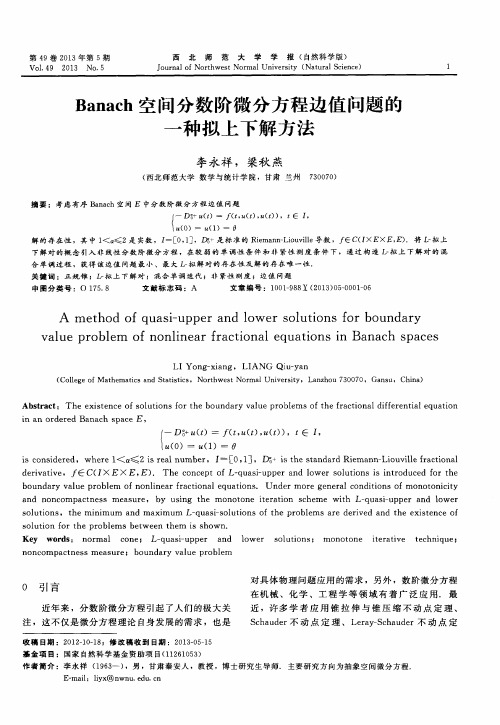 Banach空间分数阶微分方程边值问题的一种拟上下解方法