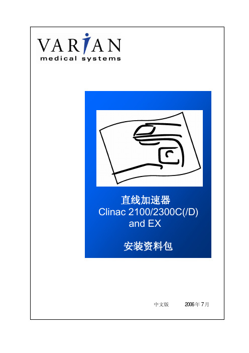 瓦里安高能加速器