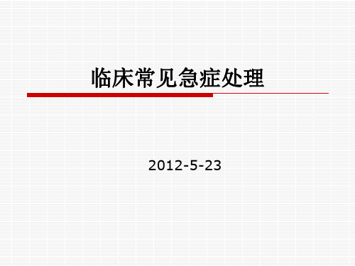 临床常见急症处理PPT课件精选全文