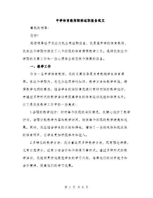 中学体育教师职称述职报告范文(二篇)