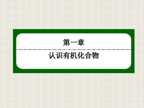 高中化学 第一章 认识有机化合物 1.2.1 有机化合物中碳原子的成键特点 新人教版选修5