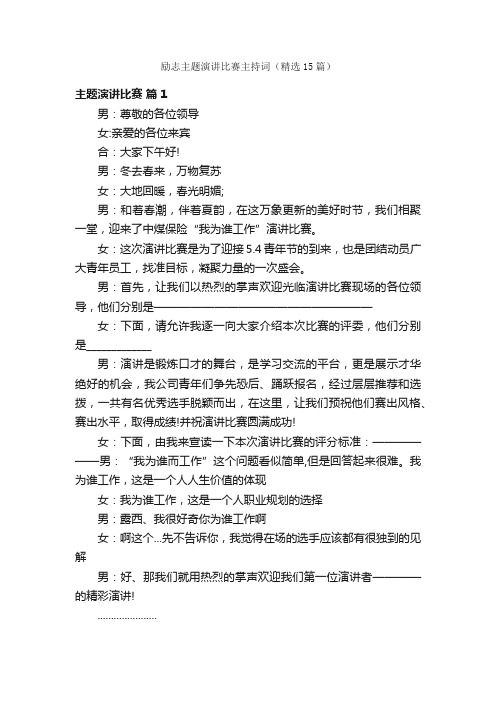 励志主题演讲比赛主持词（精选15篇）