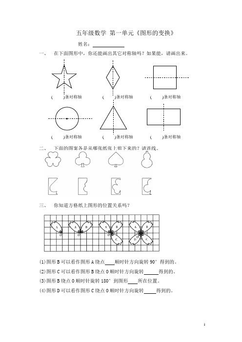 新人教版小学五年级下册数学第1单元《图形的变换》试卷