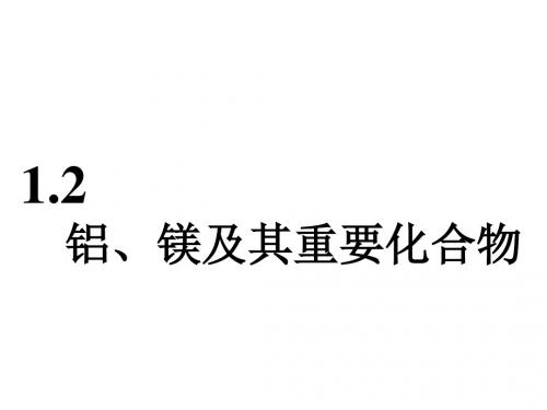 高考化学一轮复习第二板块专题三金属及其化合物第一部