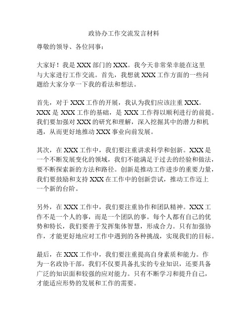 政协办工作交流发言材料