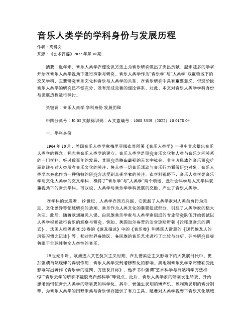 音乐人类学的学科身份与发展历程