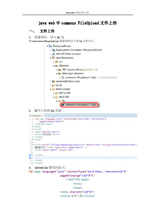 java web中commons FileUpload文件上传(附代码)
