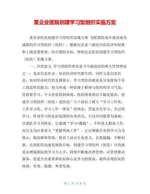 某企业医院创建学习型组织实施方案【共8页】