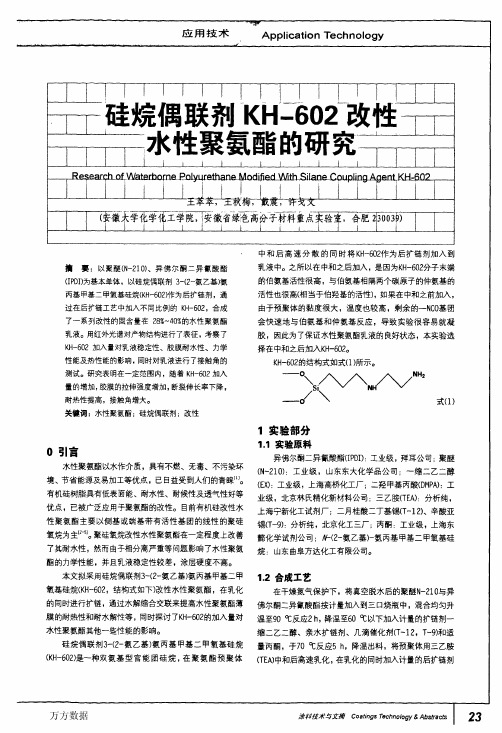 硅烷偶联剂KH602改性水性聚氨酯的研究