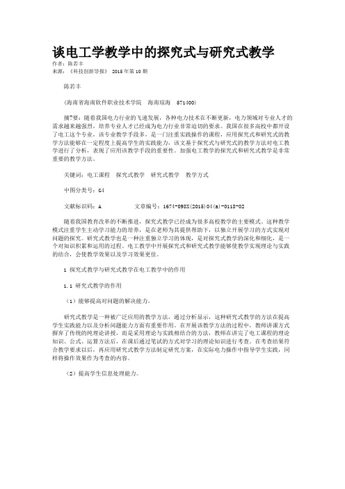 谈电工学教学中的探究式与研究式教学