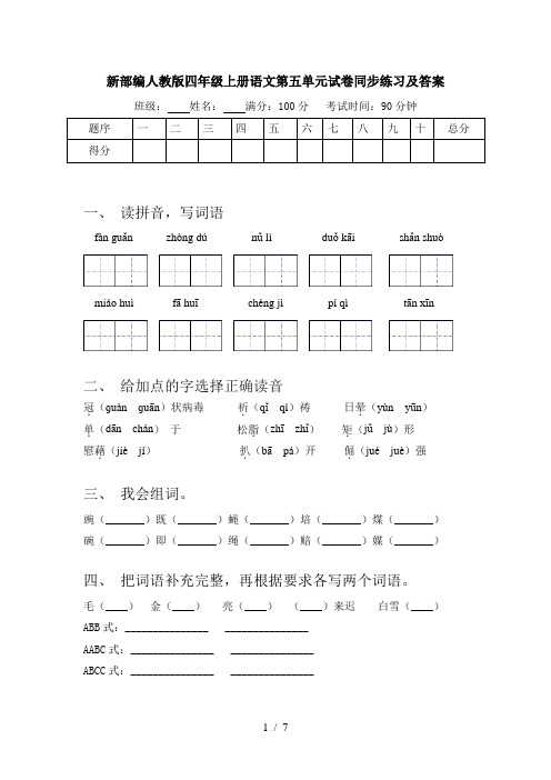 新部编人教版四年级上册语文第五单元试卷同步练习及答案