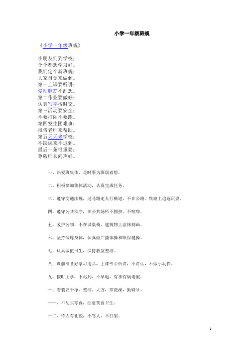 小学一年级班规班纪班训班名