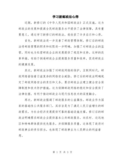 学习新邮政法心得